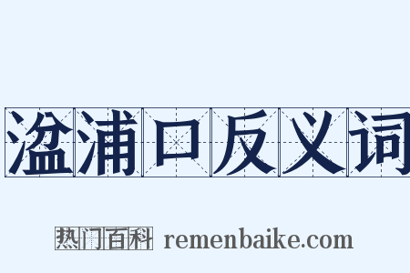 湓浦口反义词是什么意思的图片